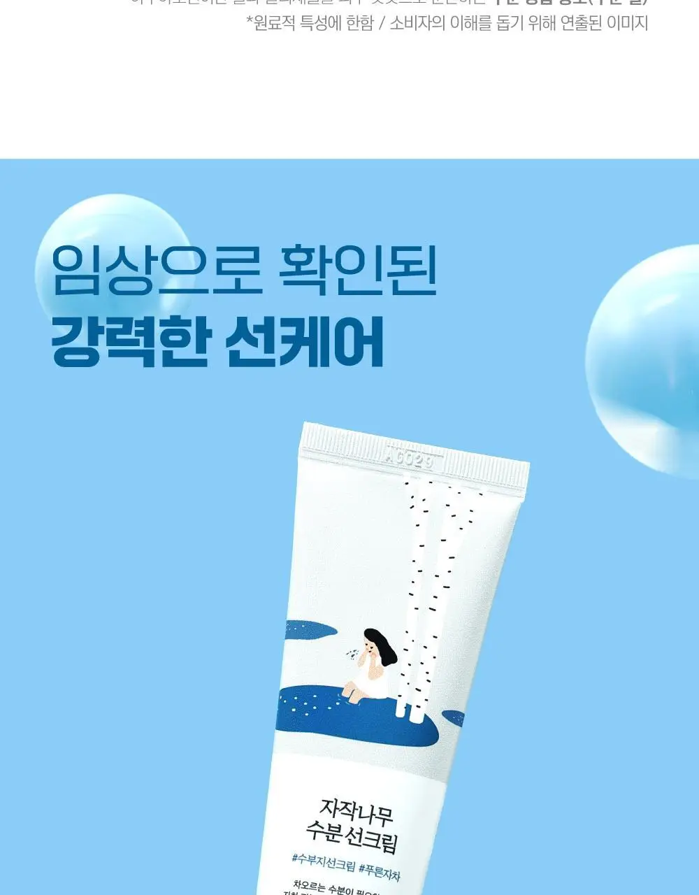 [1등썬] 라운드랩 자작나무 수분 선크림 50ml 기획(50ml+크림 20ml/50ml+클렌저 20ml) 상세페이지 14